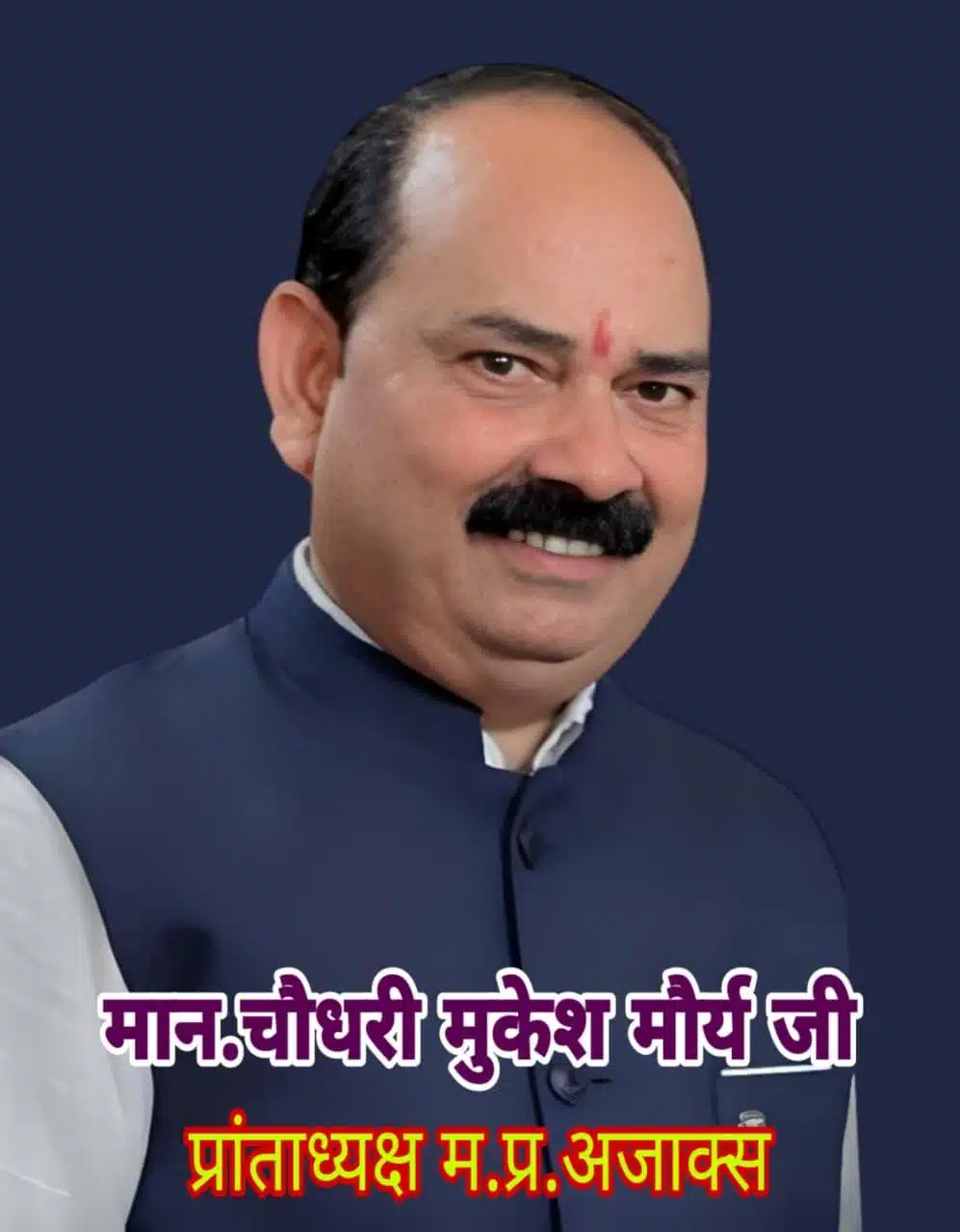 मान. चौधरी मुकेश मौर्य जी