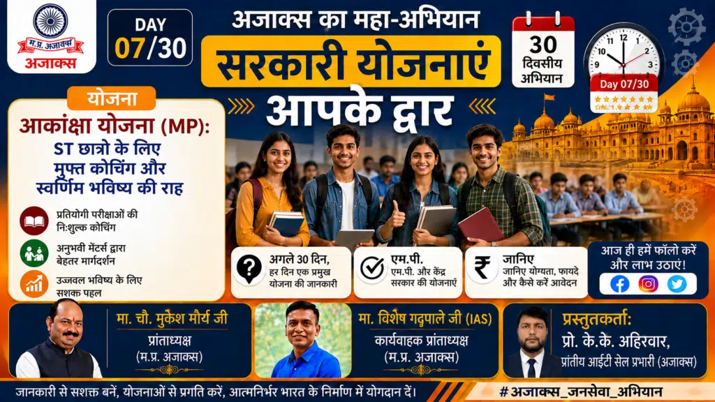 आकांक्षा योजना (MP)